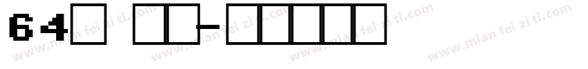 64号 软懵字体转换